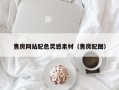 深圳售房网站配色灵感素材（售房配图）